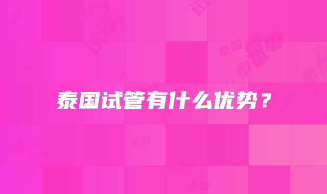 泰国试管有什么优势？