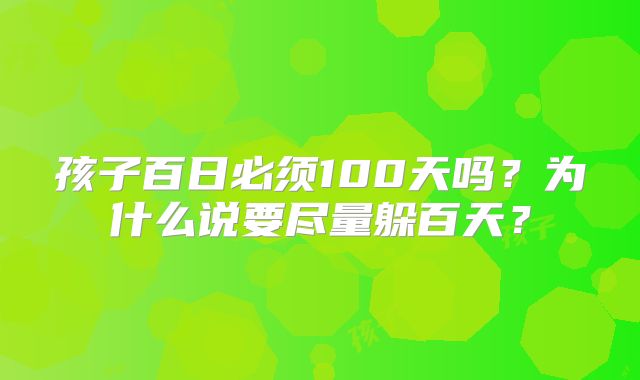 孩子百日必须100天吗？为什么说要尽量躲百天？