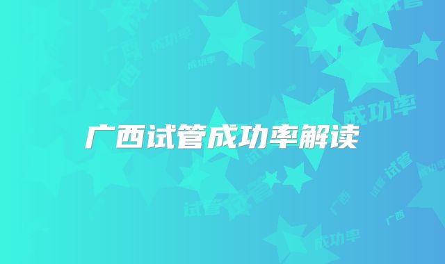 广西试管成功率解读