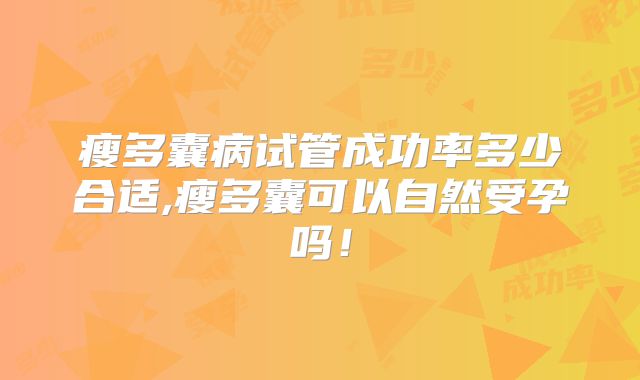 瘦多囊病试管成功率多少合适,瘦多囊可以自然受孕吗！