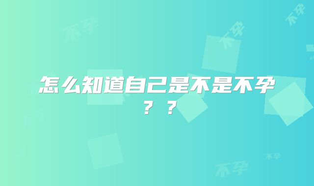 怎么知道自己是不是不孕??