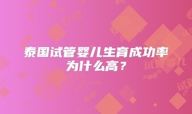 泰国试管婴儿生育成功率为什么高?