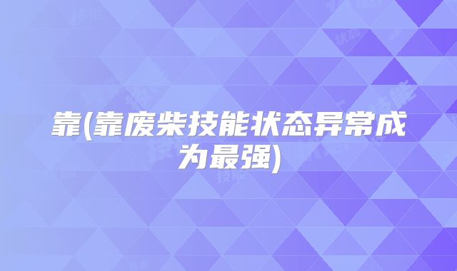 靠(靠废柴技能状态异常成为最强)