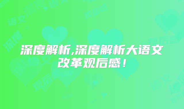 深度解析,深度解析大语文改革观后感!