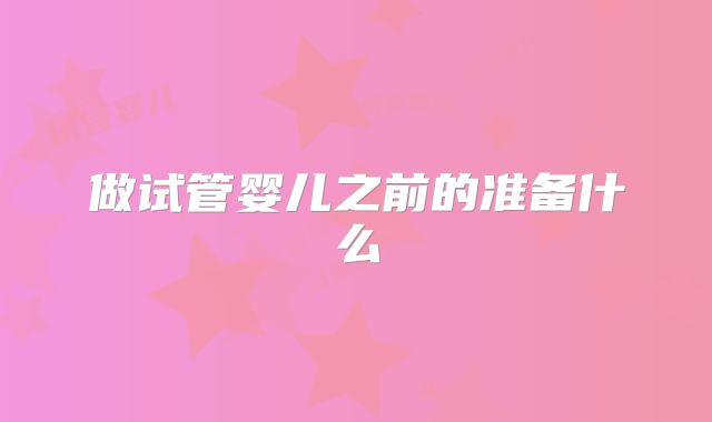 做试管婴儿之前的准备什么