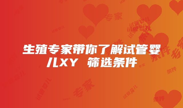 生殖专家带你了解试管婴儿XY 筛选条件