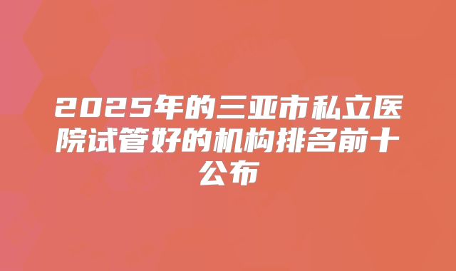 从山西去美国做试管收费标准 到美国试管婴儿费用
