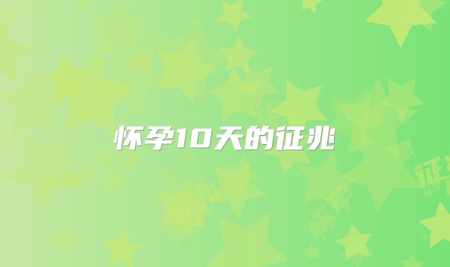 怀孕10天的征兆