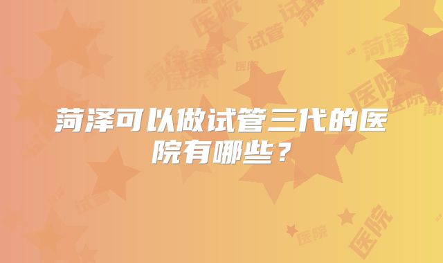 2024广东武警医院三代试管婴儿费用一览,附三代试管成功经验分享