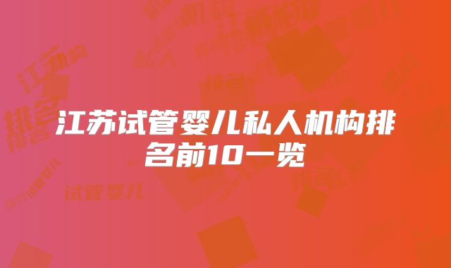 江苏试管婴儿私人机构排名前10一览