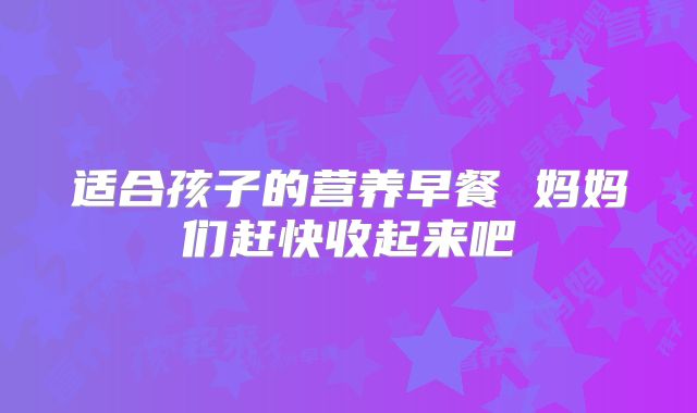 适合孩子的营养早餐 妈妈们赶快收起来吧