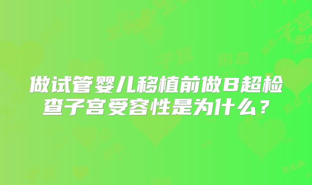 做试管婴儿移植前做B超检查子宫受容性是为什么？