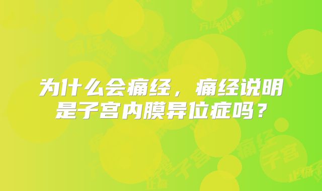 为什么会痛经，痛经说明是子宫内膜异位症吗？