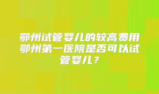 菏泽较出名的生殖医院是哪三家？
