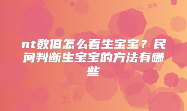 nt数值怎么看生宝宝？民间判断生宝宝的方法有哪些