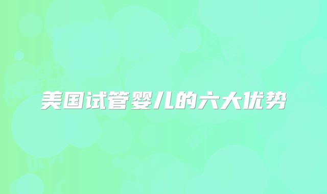 美国试管婴儿的六大优势
