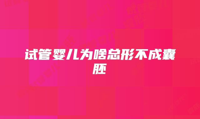 试管婴儿为啥总形不成囊胚