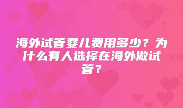 海外试管婴儿费用多少？为什么有人选择在海外做试管？