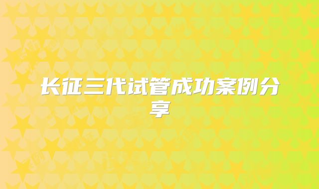 长征三代试管成功案例分享