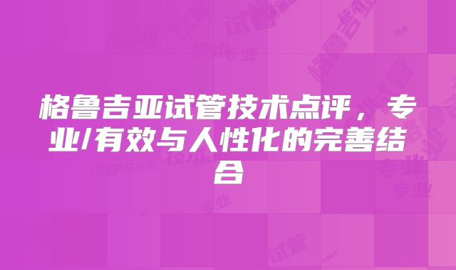 格鲁吉亚试管技术点评，专业/有效与人性化的完善结合