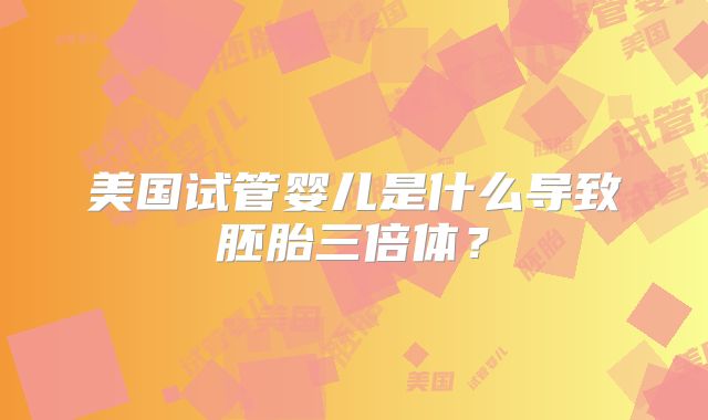 深圳未婚女性试管婴儿手术难题如何破解？当地法规限制与个人挑战如何应对？