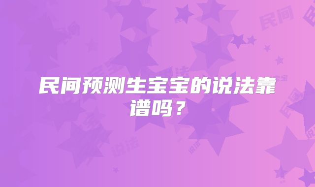 民间预测生宝宝的说法靠谱吗?
