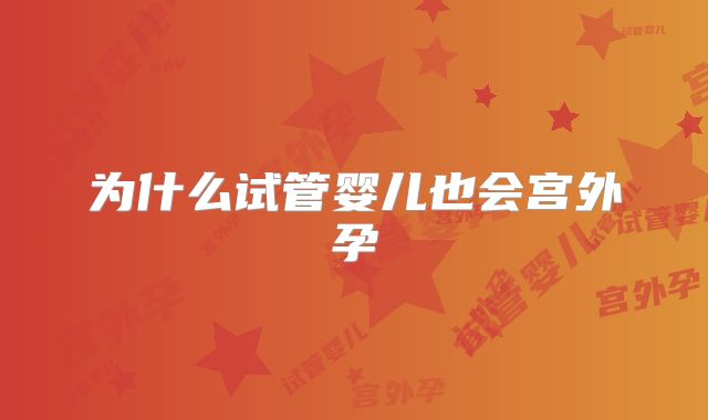 为什么试管婴儿也会宫外孕