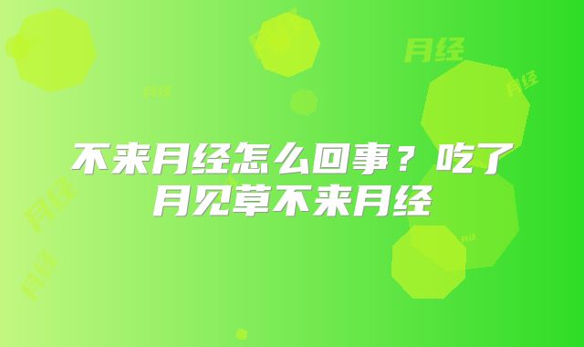 不来月经怎么回事?吃了月见草不来月经