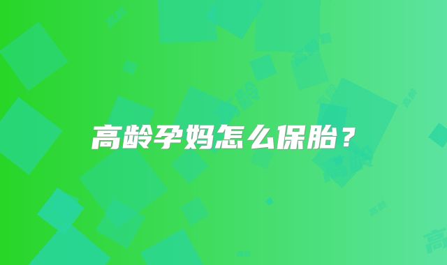 高龄孕妈怎么保胎？
