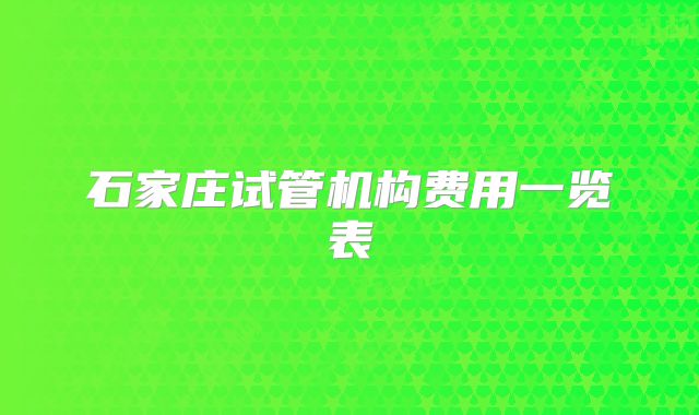 石家庄试管机构费用一览表