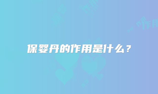 保婴丹的作用是什么？