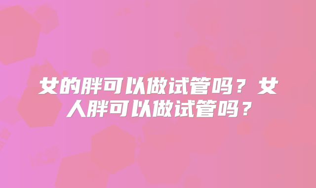 2025广州试管婴儿费用明细！广州试管婴儿多少钱明细表！