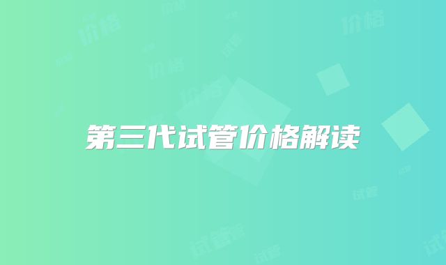 第三代试管价格解读