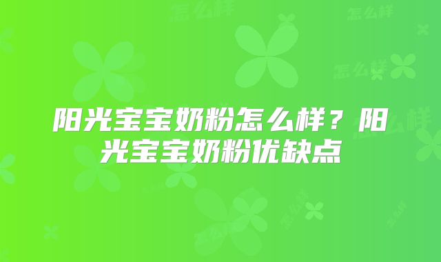 阳光宝宝奶粉怎么样?阳光宝宝奶粉优缺点
