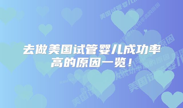 去做美国试管婴儿成功率高的原因一览!