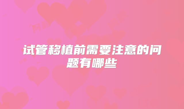 试管移植前需要注意的问题有哪些