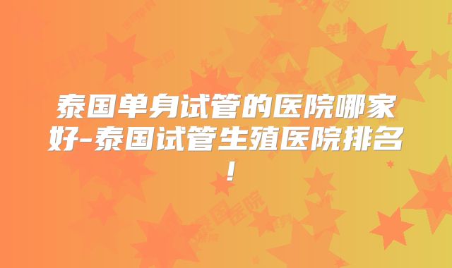 美国试管婴儿全程详解:步骤、费用及注意事项全面解析