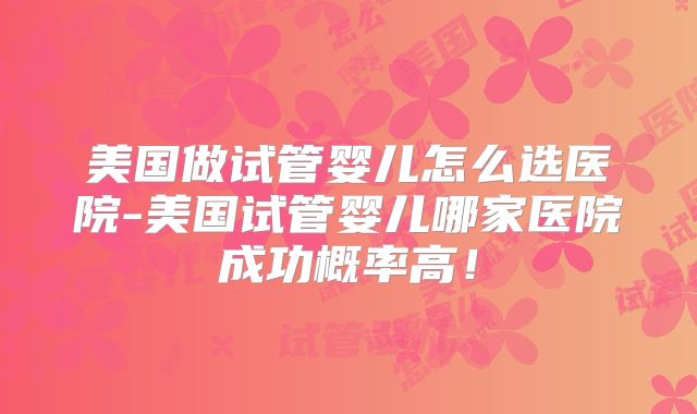 美国第三代试管婴儿郑州哪里?美国做第三代试管价格?
