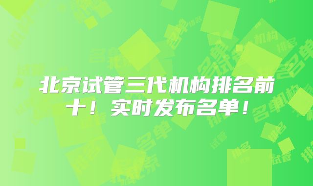 北京试管三代机构排名前十！实时发布名单！