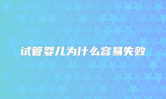 试管婴儿为什么容易失败