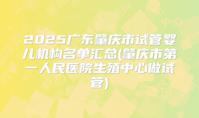 2025广东肇庆市试管婴儿机构名单汇总(肇庆市第一人民医院生殖中心做试管)