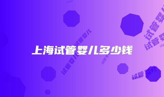 上海试管婴儿多少钱