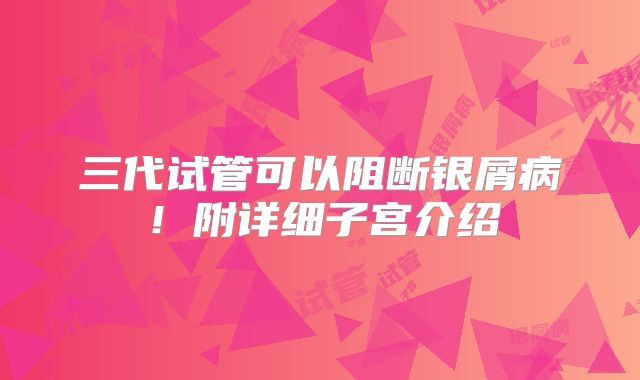 三代试管可以阻断银屑病！附详细子宫介绍