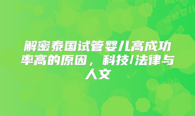 解密泰国试管婴儿高成功率高的原因，科技/法律与人文