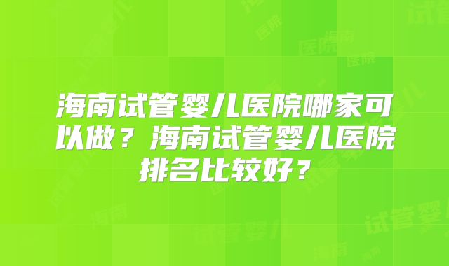 试管婴儿究竟会不会让女性加速衰老 试管婴儿促排-生产经历