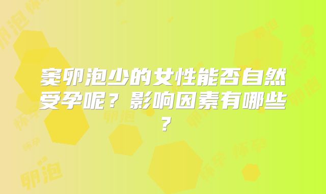 窦卵泡少的女性能否自然受孕呢？影响因素有哪些？