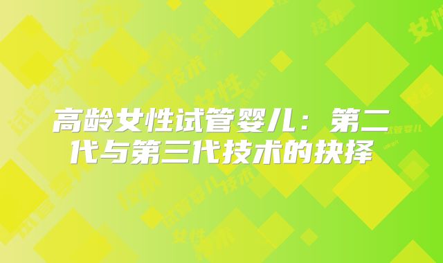 高龄女性试管婴儿：第二代与第三代技术的抉择