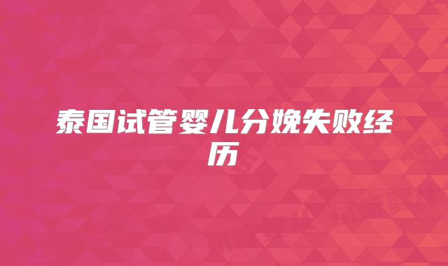泰国试管婴儿分娩失败经历