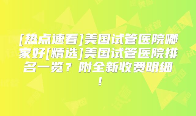 泰国三代试管医院性价比高？杰特宁泰国试管技术如何？