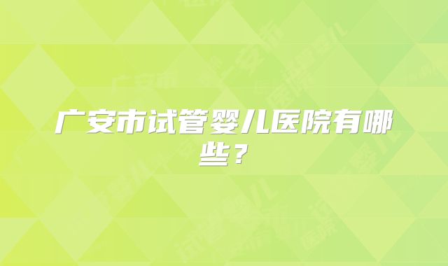 美国三代试管做一次要多少钱！美国三代试管的成功率是多少！